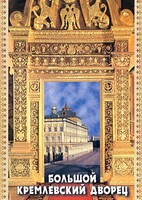 DVD "Большой Кремлевский Дворец" - fgospostavki.ru - Барнаул