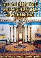 DVD "Знаменитые московские особняки 1,2" - fgospostavki.ru - Барнаул