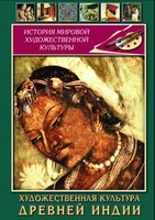 DVD "Художественная культура древней Индии" - fgospostavki.ru - Барнаул
