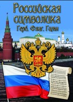 DVD "Российская символика. (История герба, флага, гимна)" - fgospostavki.ru - Барнаул