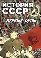 DVD "История СССР. Первые годы " - fgospostavki.ru - Барнаул