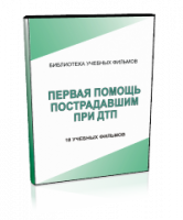 DVD "Первая помощь пострадавшим" - fgospostavki.ru - Барнаул