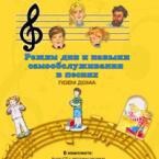 CD "Режим дня и навыки самообслуживания в песнях. Поем дома. Веселый день дошкольника. Выпуск 2" - fgospostavki.ru - Барнаул