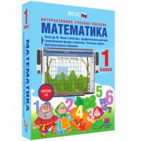 Математика 1 класс. Числа до 20. Числа и величины. Арифметические действия. Геометрические фигуры и величины. Текстовые задачи. Пространственные отношения - fgospostavki.ru - Барнаул