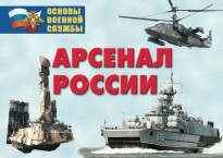 Комплект плакатов "Арсенал России (Сухопутные войска)" - fgospostavki.ru - Барнаул