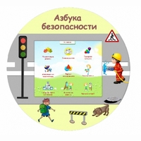 «Азбука Безопасности» развивающий комплекс настенный - fgospostavki.ru - Барнаул