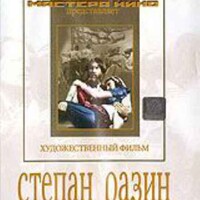 DVD художественный фильм "Степан Разин" - fgospostavki.ru - Барнаул