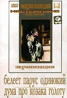 DVD "Белеет парус одинокий. Дума про казака Голоту" - fgospostavki.ru - Барнаул