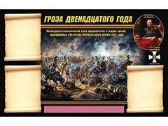 Стенд информационный ЭДУСТЕНД "Отечественная война 1812 года" (75х120, 3 кармана) - fgospostavki.ru - Барнаул