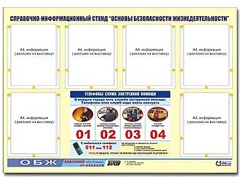 Стенд информационный "Основы безопасности жизнедеятельности" (80*110, 6 карманов) - fgospostavki.ru - Барнаул