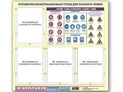 Стенд информационный "Правила техники безопасности в кабинете химии" (80х75, 4 кармана) - fgospostavki.ru - Барнаул
