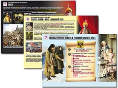 Комплект таблиц по истории "История России XVI - XVIII вв." раздаточные (цветные, ламинированные, А4, 10 штук) - fgospostavki.ru - Барнаул