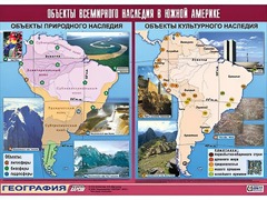 Таблица демонстрационная "Объекты всемирного наследия в Южной Америке" (винил 100*140) - fgospostavki.ru - Барнаул