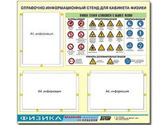 Стенд информационный "Правила техники безопасности в кабинете физики" (75*70, 3 кармана) - fgospostavki.ru - Барнаул