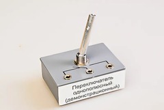 Переключатель однополюсный (демонстрационный) - fgospostavki.ru - Барнаул