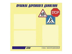 Стенд "Правила дорожного движения" (75х70 сантиметров, 3 кармана, алюминиевый профиль) - fgospostavki.ru - Барнаул