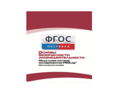 Инструктивно-методические материалы по проведению лабораторных работ c использованием Модульной системы экспериментов PROLog по ОБЖ - fgospostavki.ru - Барнаул