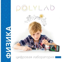 Цифровая лаборатория Polylab по физике - fgospostavki.ru - Барнаул