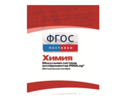 Методическое пособие для педагога по выполнению лабораторных работ с использованием Модульной системы экспериментов PROLog по химии - fgospostavki.ru - Барнаул