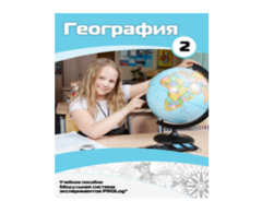 Учебное пособие для обучающихся по использованию Модульной системы экспериментов PROLog по географии. Базовый уровень. Часть 2 - fgospostavki.ru - Барнаул