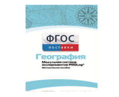 Методическое пособие для педагога по выполнению лабораторных работ с использованием Модульной системы экспериментов PROLog по географии - fgospostavki.ru - Барнаул