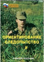 Брошюра "Ориентирование. Следопытство" - fgospostavki.ru - Барнаул