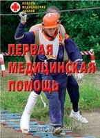 Брошюра "Первая медицинская помощь" - fgospostavki.ru - Барнаул