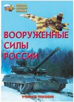 Брошюра "Вооруженные Силы России" - fgospostavki.ru - Барнаул