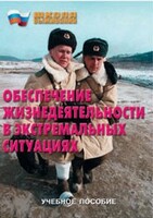 Брошюра "Обеспечение жизнедеятельности в экстремальных ситуациях" - fgospostavki.ru - Барнаул