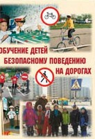 Брошюра "Обучение детей основам безопасного поведения на улицах и дорогах" - fgospostavki.ru - Барнаул