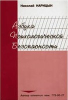 Брошюра "Азбука психологической безопасности" - fgospostavki.ru - Барнаул