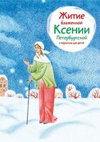 Житие блаженной Ксении Петербургской в пересказе для детей - fgospostavki.ru - Барнаул