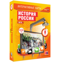 Интерактивные карты. История России. XIX в. 8 класс - fgospostavki.ru - Барнаул
