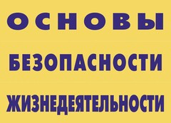 Комплект плакатов "Основы безопасности жизнедеятельности" - fgospostavki.ru - Барнаул