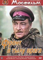 DVD художественный фильм "В тылу врага" - fgospostavki.ru - Барнаул