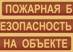 Комплект плакатов "Пожарная безопасность на объекте" - fgospostavki.ru - Барнаул
