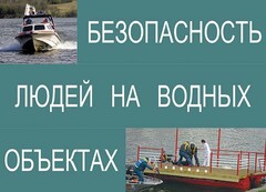 Комплект плакатов "Безопасность людей на водных объектах" - fgospostavki.ru - Барнаул