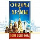 DVD "Соборы и храмы Санкт-Петербурга" - fgospostavki.ru - Барнаул