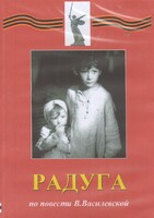 DVD Художественный  фильм "Радуга"  В.Василевской - fgospostavki.ru - Барнаул
