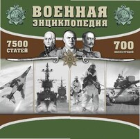 CD "Военная энциклопедия" - fgospostavki.ru - Барнаул