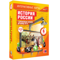 Интерактивные карты. История России с древнейших времен до конца XVIв. 6 класс - fgospostavki.ru - Барнаул
