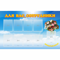 Стенд "Для вас сотрудники" - fgospostavki.ru - Барнаул