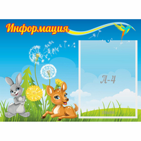 Стенд "Информация" 0.55x0.4 - fgospostavki.ru - Барнаул