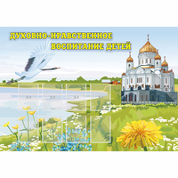Стенд "Духовно-нравственное воспитание детей" - fgospostavki.ru - Барнаул