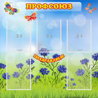 Стенд "Профсоюз" с 5 карманами - fgospostavki.ru - Барнаул