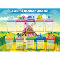 Стенд "Добро пожаловать!" - fgospostavki.ru - Барнаул