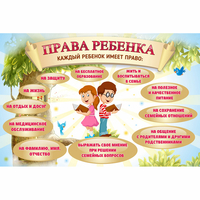 Стенд "Права ребенка" 1,5х1,0 - fgospostavki.ru - Барнаул