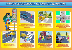 Стенд "Уголок безопасности дорожного движения" Вариант 3 - fgospostavki.ru - Барнаул