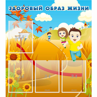 Стенд "Здоровый образ жизни" - fgospostavki.ru - Барнаул