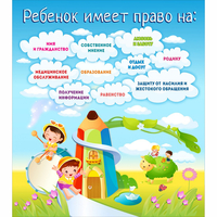 Стенд "Ребенок имеет право" - fgospostavki.ru - Барнаул